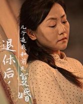 退休后儿子逼我和前夫复婚 高清封面