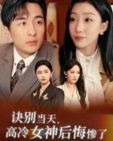 诀别当天高冷女神后悔惨了 高清封面