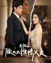 车祸后顾太太性情大变 高清封面