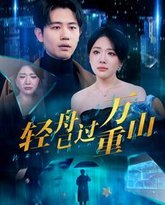 新轻舟已过万重山 高清封面