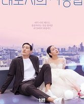 大都市的爱情法 高清封面