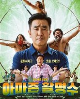 亚马逊弓箭高手 高清封面