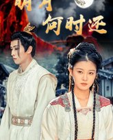 明月何时还 高清封面