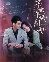 予她半城烟雨 高清封面
