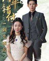 八年错付一朝觉醒后 高清封面