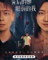 背后的她，眼前的我 封面