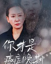 你才是癌症晚期 高清封面