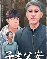 子孝父安 封面