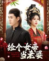 捡个女帝当老婆 高清封面