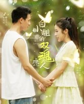 白小姐的双魂恋人 高清封面