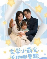 玄学小萌宝爹地哪里跑 高清封面