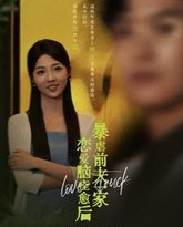 恋爱脑痊愈后暴虐前夫一家 高清封面