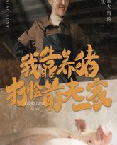 我靠养猪打脸前夫家 高清封面