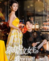 穿成虐文女主我PUA男主 高清封面