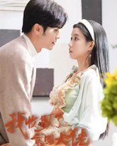 我收服了京圈大佬（闪婚甜妻买一送一） 高清封面