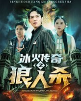冰火传奇之狼人杀 高清封面
