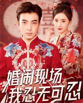 婚闹现场我忍无可忍 高清封面