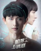 机智的诱惑 高清封面