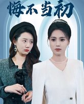 换嫁后妹妹她悔不当初 封面