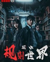 游戏大佬玩转规则世界 高清封面