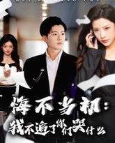 悔不当初我不追了你们哭什么 封面