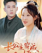 长公主穿成豪门小娇妻 高清封面