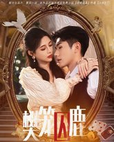 樊笼囚鹿（偏执大佬的金丝雀） 高清封面