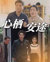 心栖安途 封面