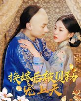 换嫁后被贝勒宠上天 高清封面