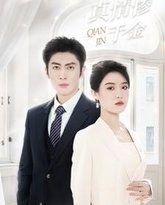 真情惨千金 封面