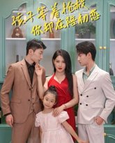 孩子等着抢救你却在陪初恋 封面