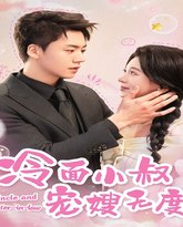 冷面小叔宠嫂无度 高清封面