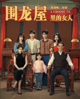 围龙屋里的女人 高清封面