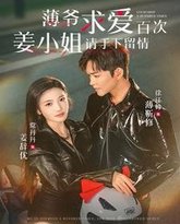 薄爷求爱百次姜小姐请手下留情 高清封面