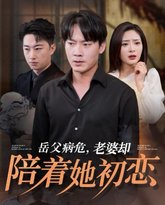 岳父病危老婆却陪着她初恋 封面