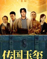 传国玉玺 高清封面
