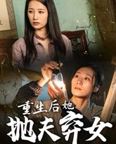 重生后她抛夫弃女 高清封面