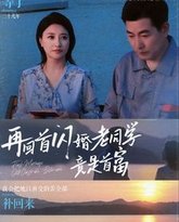 再回首闪婚老同学竟是首富 高清封面