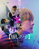 我推的孩子 真人电影版 高清封面