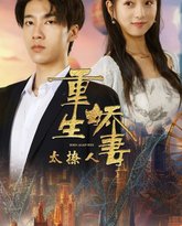 重生娇妻太撩人 高清封面