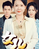 女儿妈妈接你回家 高清封面