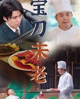 宝刀未老 高清封面