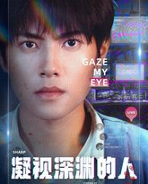 凝视深渊的人 高清封面