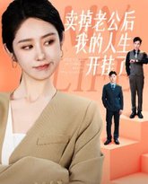 卖掉老公后我的人生开挂了 高清封面