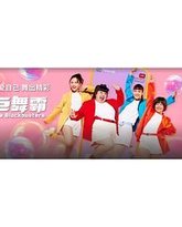 巨舞霸 高清封面