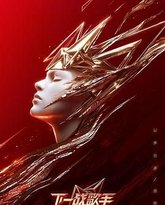 下一战歌手 封面