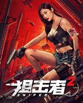 狙击者2 封面