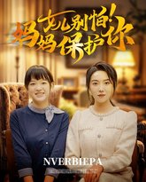 女儿别怕妈妈保护你 高清封面