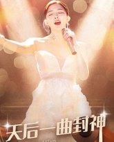 天后一曲封神 高清封面