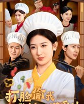 打脸偷我创意的假厨神 高清封面